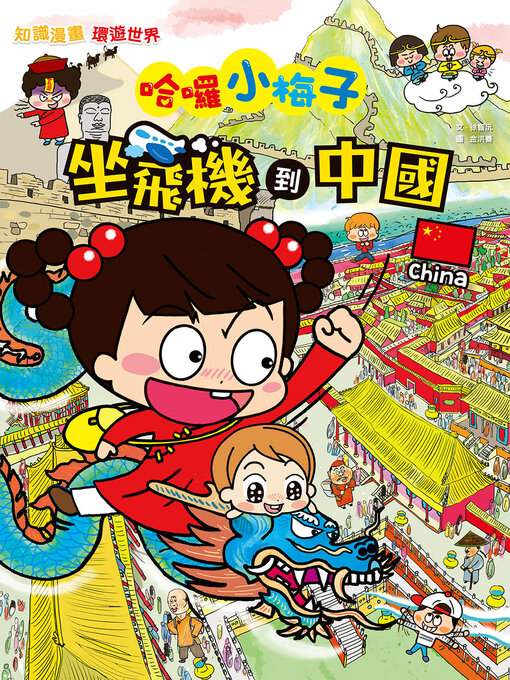 Title details for 【知識漫畫環遊世界】哈囉小梅子 by 徐智沅 - Available